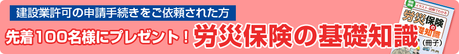 建設業許可申請手続きをご依頼された方先着100名様に労災保険の基礎知識の冊子をプレゼント